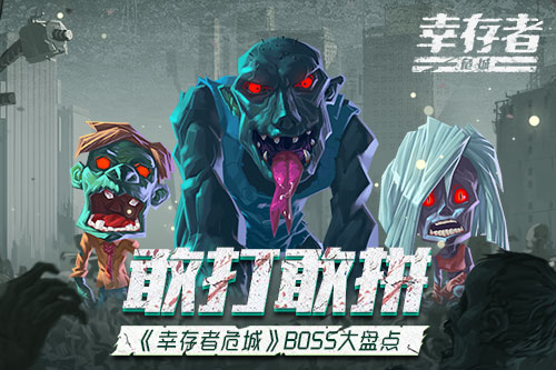 敢打敢拼《幸存者危城》boss大盘点_游戏资讯-游民部落(gamecolg.com)