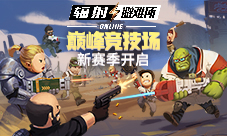 《辐射:避难所Online》新版本场面燃爆公会约战新boss
