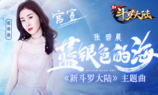 蓝银色不灭的魂张碧晨为《新斗罗大陆》倾情献唱
