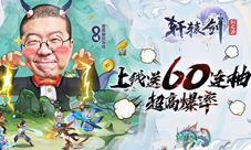 《轩辕剑:剑之源》脱口秀李诞推荐的爆爽放置!