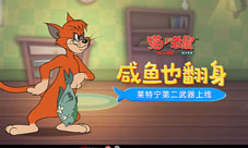 猛虎突袭《猫和老鼠》手游莱特宁第二武器正式上线