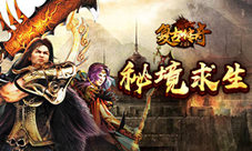 秘境求生《复古传奇之热血传说》探险开启！