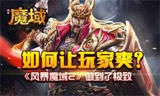 如何让玩家爽《风暴魔域2》做到了极致