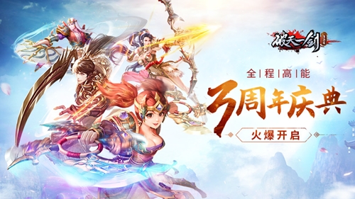 《破天一剑》手游三周年庆典火爆开启!_游戏资讯-游民部落(gamecolg.com)