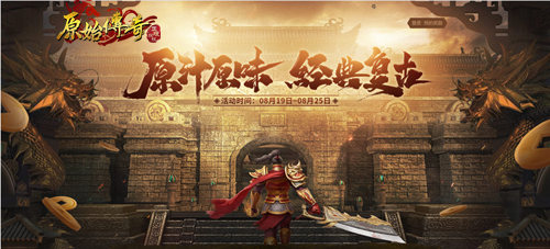 《原始传奇》携手冯小刚亮相诠释原汁原味_游戏资讯-游民部落(gamecolg.com)