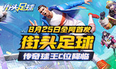 4V4《街头足球》8月25日全网首发传奇球王C位驾临