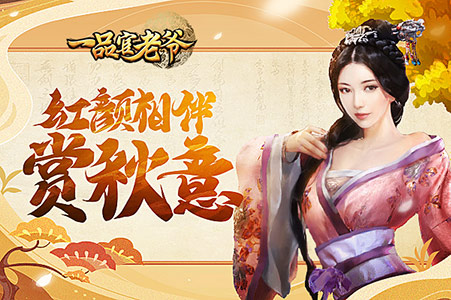 《一品官老爷》红颜相伴共赏秋_C++语言-游民部落(gamecolg.com)