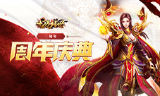 《龙腾传世》三周年!全新版本福利助你快速提升战力