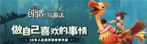 人气主播齐聚都做些啥《创造与魔法》欢乐试玩_游戏资讯-游民部落(gamecolg.com)