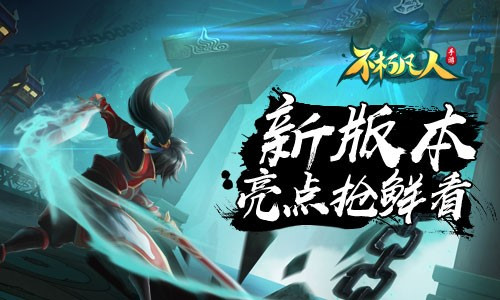 主题曲资料片齐助阵《不朽凡人》迎来重大版本更新_游戏资讯-游民部落(gamecolg.com)