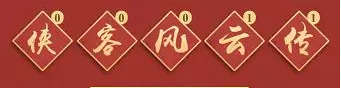 《侠客风云传Online》场外小游戏集字活动持续进行中_游戏资讯-游民部落(gamecolg.com)