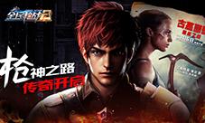 新版在即传奇开启《全民枪战2》给你不一样的3月