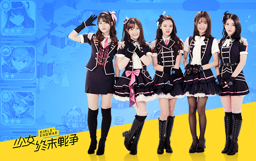 《少女终末战争》联袂SNH48超治愈部队即将燃爆今夏_游戏资讯-游民部落(gamecolg.com)