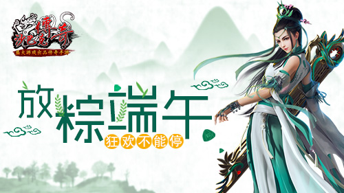 开天创世《沙巴克传奇》放“粽”端午狂欢不能停_游戏资讯-游民部落(gamecolg.com)
