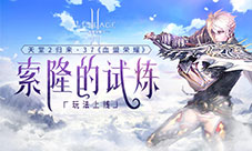 37《血盟荣耀》索隆的试炼玩法上线