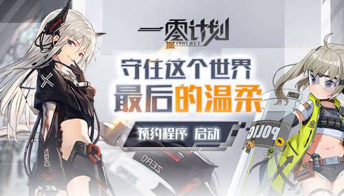 不一样的策略养成一零计划7月5日“归零测试”启动_游戏资讯-游民部落(gamecolg.com)