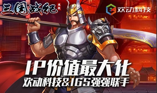 欢动科技携手IGS《三国战纪:竞技》强势来袭_游戏资讯-游民部落(gamecolg.com)
