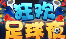今日不再慌《狂欢足球夜》上线指尖玩转世界杯