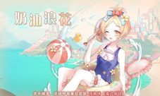 小萝莉大换装《食之契约》精彩活动抢先看