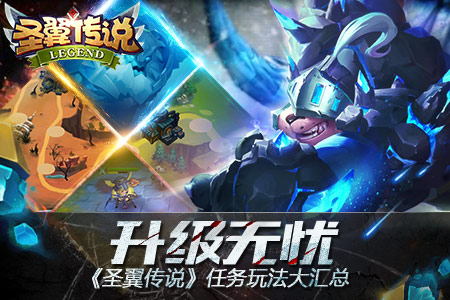 升级无忧《圣翼传说》任务玩法大汇总_游戏资讯-游民部落(gamecolg.com)