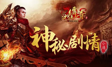 首发有悬念《沙巴克传奇之王者归来》灾变剧情秘透