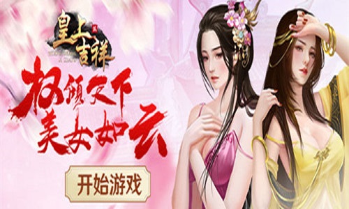 美女如云我去玩《皇上吉祥2》宫宴积分获取_游戏资讯-游民部落(gamecolg.com)