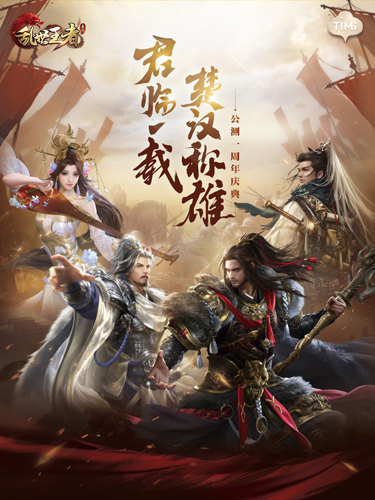《乱世王者》一周年三大看点让你玩转公测周年庆_游戏资讯-游民部落(gamecolg.com)