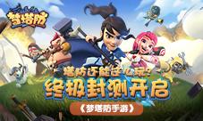 《梦塔防》手游终极封测开启塔防还能这么玩