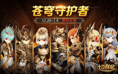 《十二战纪》双旦版本前瞻华丽升级精彩不容错过_游戏资讯-游民部落(gamecolg.com)