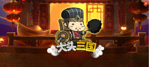 《大头三国》智慧担当全新崛起!_游戏资讯-游民部落(gamecolg.com)