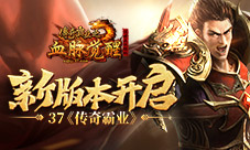 图鉴精华凝练37《传奇霸业》新版本开启
