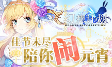 佳节未尽《幻想计划》陪你闹元宵