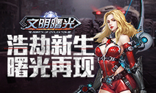 打架也有讲究！《文明曙光》PK玩法汇总