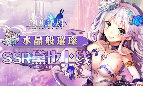 水晶般璀璨《幻想计划》SSR黛也上线_游戏资讯-游民部落(gamecolg.com)