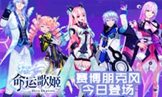 穿越时空的歌姬《命运歌姬》赛博朋克风今日登场
