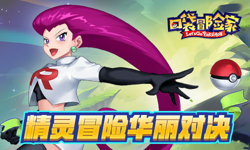 《口袋冒险家》限时测试开启精灵冒险华丽对决_游戏资讯-游民部落(gamecolg.com)