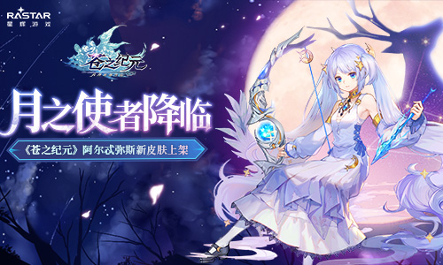 月之使者降临《苍之纪元》阿尔忒弥斯新皮肤上架_游戏资讯-游民部落(gamecolg.com)