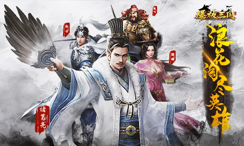 浪花淘尽英雄《爆破三国》首测即将来袭_游戏资讯-游民部落(gamecolg.com)