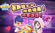 《爱情公寓消消消》暑期档大片观看指南