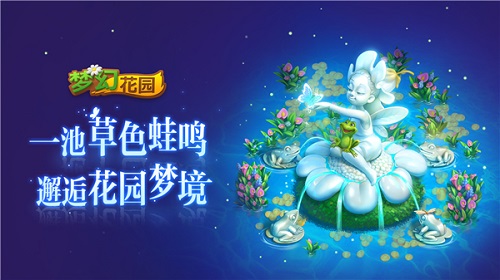 暑期特惠《梦幻花园》夏日活动翻出惊喜_C++语言-游民部落(gamecolg.com)