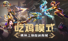 《梦三国手游》:吃鸡模式即将来袭