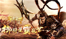 智斗巅峰我去玩《布武天下》邀你大战群雄