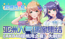 亚洲人气偶像集结《AKB48樱桃湾之夏》偶像PV大解析