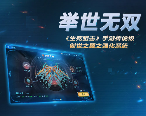 举世无双《生死狙击》手游传说级创世之翼之强化系统_游戏资讯-游民部落(gamecolg.com)
