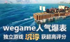 WeGame人气爆表!独立游戏《沉浮》收获超高评分!
