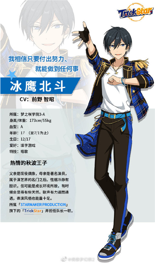 热情的秋波王子《偶像梦幻祭2》冰鹰北斗档案公开_游戏资讯-游民部落(gamecolg.com)