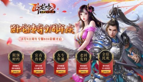 《卧龙吟》不忘初心9周年资料片引新老玩家期待_游戏资讯-游民部落(gamecolg.com)