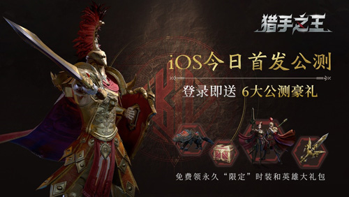 《猎手之王》今日iOS“马上”上线中世纪战场骑砍争锋_游戏资讯-游民部落(gamecolg.com)