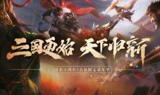 《三国杀》嘉年华重磅爆料即将来袭