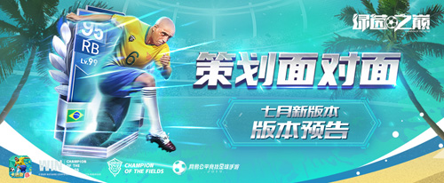 《绿茵之巅》七月版本更新:画质全面提升全新玩法_游戏资讯-游民部落(gamecolg.com)